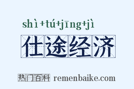 仕途经济是什么意思的图片